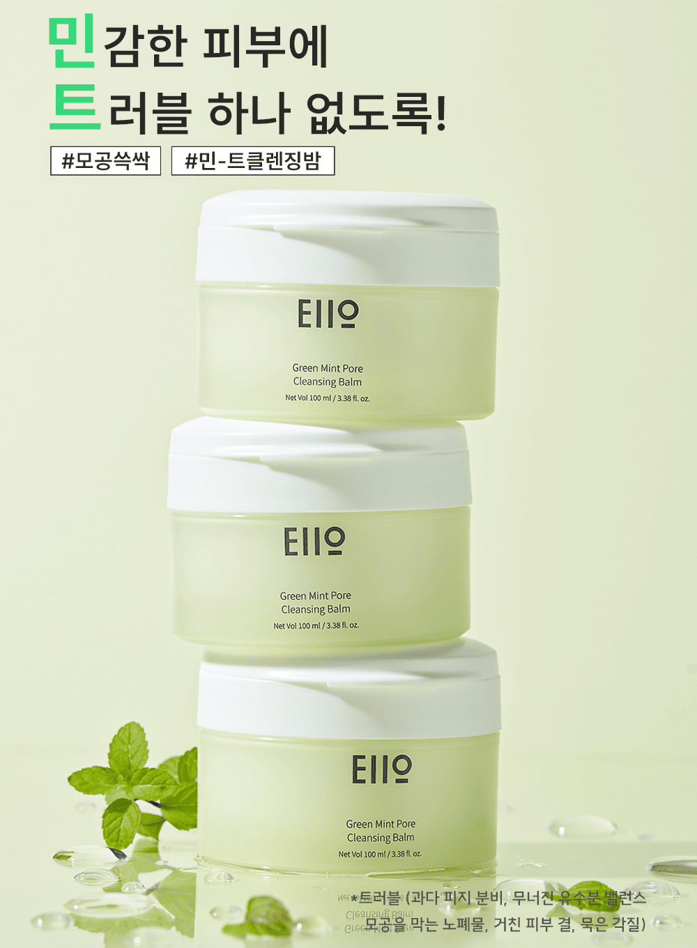 Green Mint Pore Cleansing Balm (100ml)