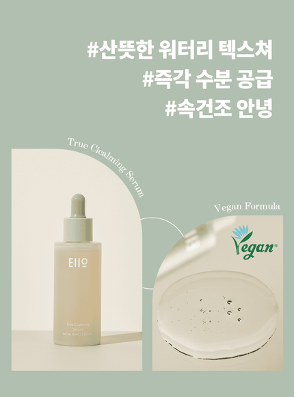 True Cicalming Serum (50ml)